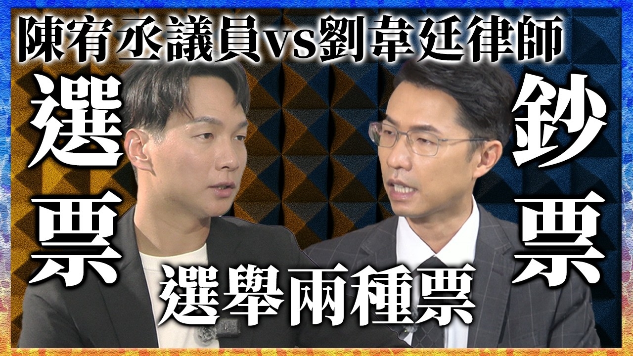 選舉兩種票最重要！選票與鈔票？ | 從政燒腦又燒心？我的議員之路！